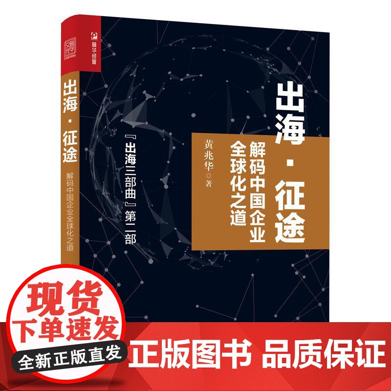 [ry]出海 征途 解码中国企业全球化之道9787115523952人民邮电出版社书籍