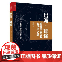 [ry]出海 征途 解码中国企业全球化之道9787115523952人民邮电出版社书籍