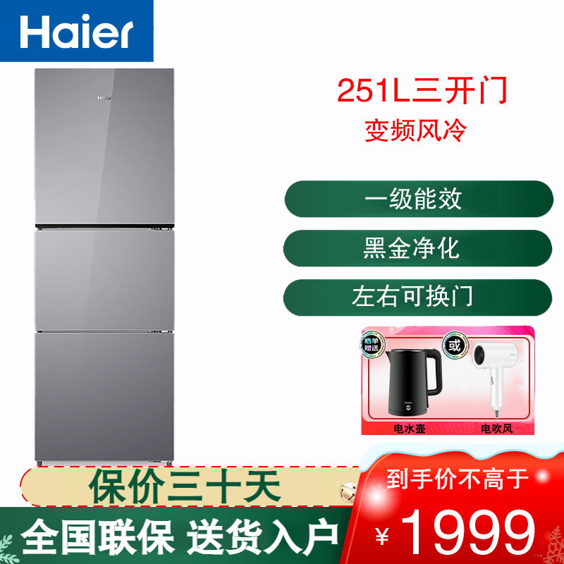 海尔(Haier)三开门冰箱251L容量风冷无霜一级能效双变频三档变温节能彩晶玻璃面板 BCD-251WGHC3E7AS