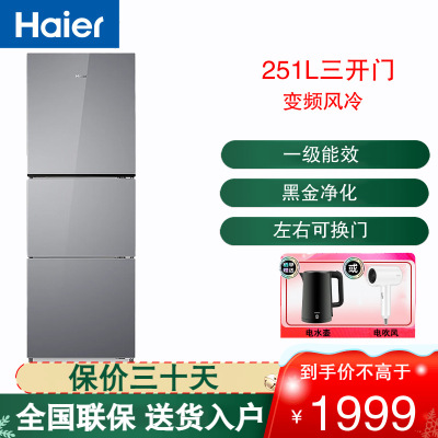 海尔(Haier)三开门冰箱251L容量风冷无霜一级能效双变频三档变温节能彩晶玻璃面板 BCD-251WGHC3E7AS