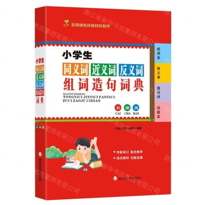 [N]小学生同义词近义词反义词组词造句词典(彩插版)-9787557909178