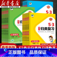 [三本]语文人教版+数学人教版+英语人教PEP版 四年级上 [正版]2024新版曲一线53单元归类复习一年级二年级四年级