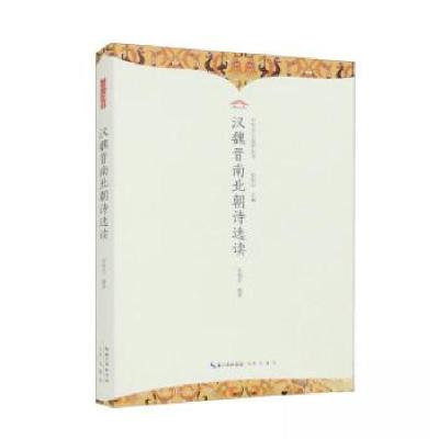 正版新书]中华诗文选读丛书:汉魏晋南北朝诗选读余瑞思97875403