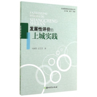 正版新书]发展性评价的上城实践马海燕,边玉芳9787553624129