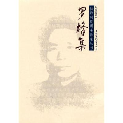 正版新书]罗烽集罗烽9787811293739