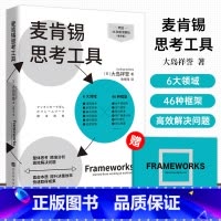 [正版] 麦肯锡思考工具麦肯锡合伙人 大岛祥誉管理思考麦肯锡工作法可复制的领导力企业管理管理书籍领导力麦肯锡结构化