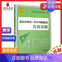 2024版 数学 九年级/初中三年级 [正版]2024年中考真题卷南京市各区三年中考模拟卷分类详解语文数学英语物理化学政