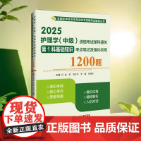 2025 护理学(中级)资格考试单科通关第1科基础知识第2科相关专业知识第3科专业知识第4科专业实践能力考点笔记及强化训