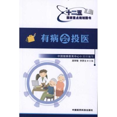 正版新书]有病会投医庞丽敏9787506751872