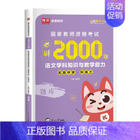 初中语文(2000题) 中学 [正版]2024年中学教师资格证考试必刷2000题资料历年真题库试卷笔试押题初中高中24下