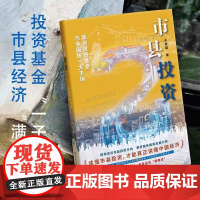 远东 市县投资2:政府投资基金与全国统一大市场