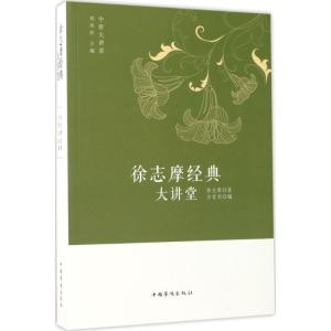 音像徐志摩经典大讲堂徐志摩 著;方青羽 编;刘凤珍 丛书主编