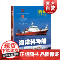 海洋科考船 邢文华 上海科技 海洋探索与研究 舰船科普丛书 认识海洋探索海洋学技术书籍 国之重器 上海科学技术出版社