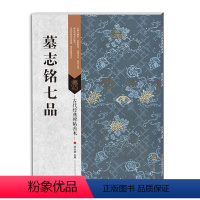 [正版] 古代经典碑帖善本:墓志铭七品 魏碑 书法碑帖 书籍