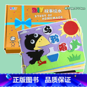 粘贴款—乌鸦喝水(7张) 不织布系列 26.5*19CM [正版]幼儿自制绘本故事书diy材料包小学生幼儿园儿童亲子手工