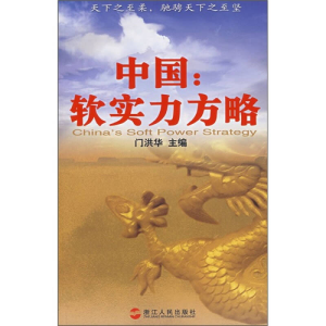 正版新书]中国:软实力方略门洪华 主编9787213036606