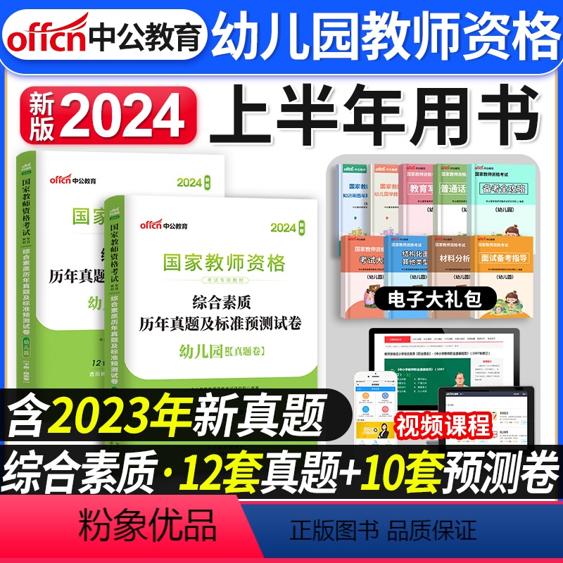 [正版]中公教育2024年上半年中公国家教师证资格证考试用书幼儿园幼师综合试卷综合素质历年真题及标准预测押题试卷教资幼