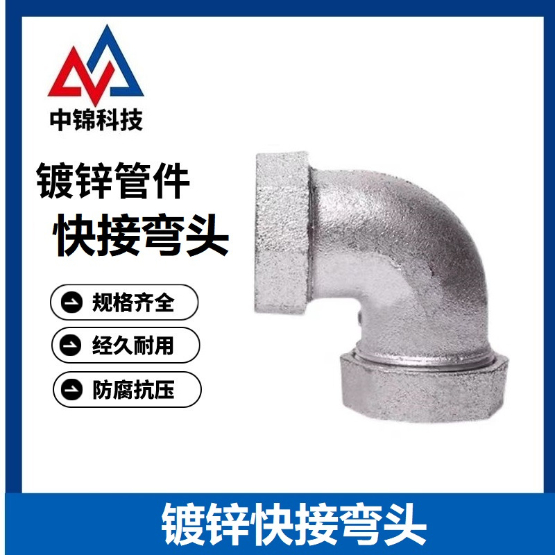 中锦科技 镀锌快接弯头 定制 个