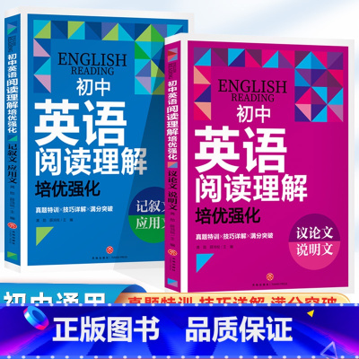 英语阅读理解[全套2册] 初中通用 [正版]初中英语阅读理解培优强化议论文说明文记叙文应用文真题训练练习解题详解英语初中