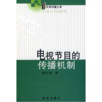 正版新书]电视节目的传播机制陈立强9787501185177