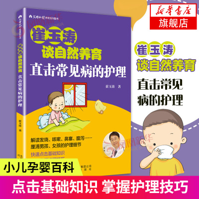 崔玉涛谈自然养育直击常见病的护理育儿百科新生的儿宝宝护理书育儿书籍父母书籍和喂养书崔玉涛图解宝典宝宝生病护小儿孕婴百