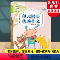 [正版]新版 单元同步作文 五年级上册 小学生语文作文书大全写作技巧提高5年级好词好句好段满分开心作文素材辅导书籍浙江
