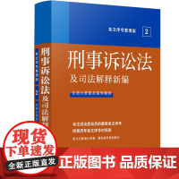 正版 法及司法解释新编(条文序号整理版) 刑事诉讼法 中国法制出版社
