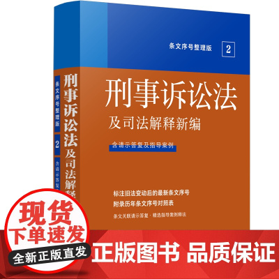 正版 法及司法解释新编(条文序号整理版) 刑事诉讼法 中国法制出版社