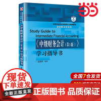 《中级财务会计(第3版)》学习指导书(高等学校经济管理类主干课程教材·会计与财务系列)