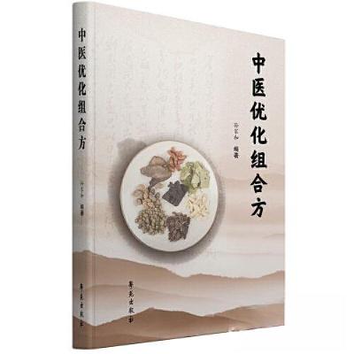 正版新书]中医优化组合方孙家和9787507766103