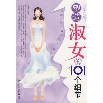 正版新书]塑造淑女的101个细节赵小鹏9787802204898