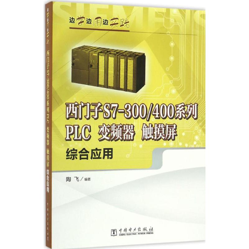 边学边用边实践 西门子S7-300/400系列PLC、变频器、触摸屏综合应用