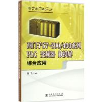 边学边用边实践 西门子S7-300/400系列PLC、变频器、触摸屏综合应用