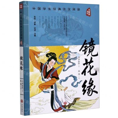 [N]镜花缘(无障碍读本)/中国学生经典古文阅读-9787545560244