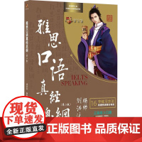 雅思口语真经总纲(第二版) 刘洪波,杨帅 编 教材文教 正版图书籍 中国人民大学出版社