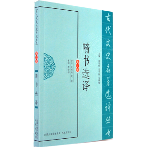 醉染图书隋书选译(古代文史名著选译丛书)9787550603776