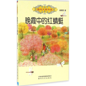 醉染图书晚霞中的红蜻蜓9787531350187