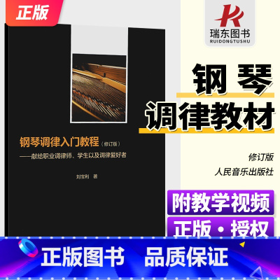 钢琴调律入门教程 [正版]钢琴调律入门教程 人民音乐出版社 刘宝利 职业调律师学生以及调律爱好者 人民音乐出版社 钢琴调