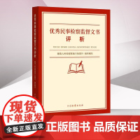 正版 优秀民事检察监督文书评析 最高人民检察院第六检察厅 组织编写 中国检察出版社 9787510229176