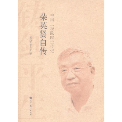 [N]朵英贤自传-9787040375909