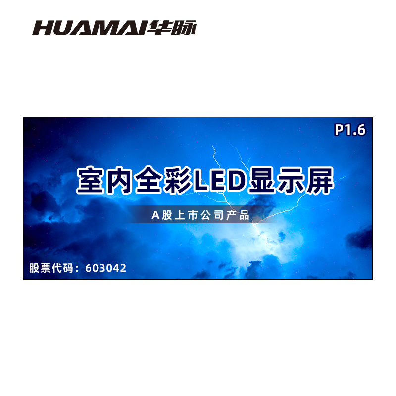 华脉(HUAMAI)P1.6全彩小间距LED显示屏室内无缝大屏幕(长4.48 高2.08m)HM-DEP1.6-RF