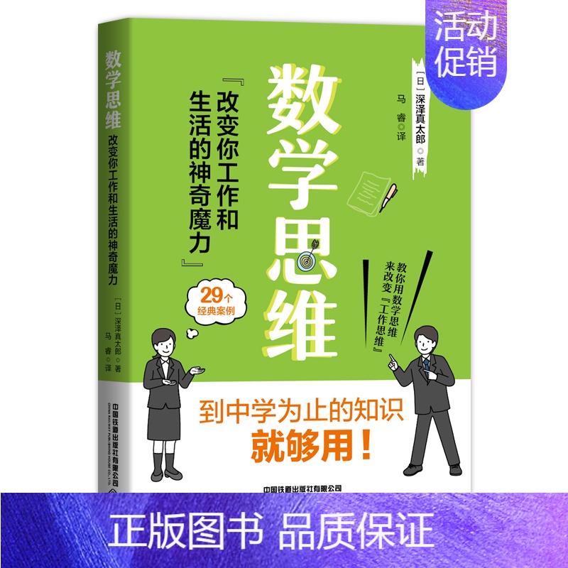[正版]数学思维 改变你工作和生活的神奇魔力 深沢真太郎著 职场晋升指南人际关系沟通的方法技巧如何提高工作效率思维逻辑训