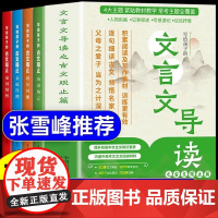 抖音同款]文言文导读古文观止篇张雪峰全套4册正版原著写给孩子的文言文小学生版初中生青少年古文观止樊登漫画课外阅读书籍