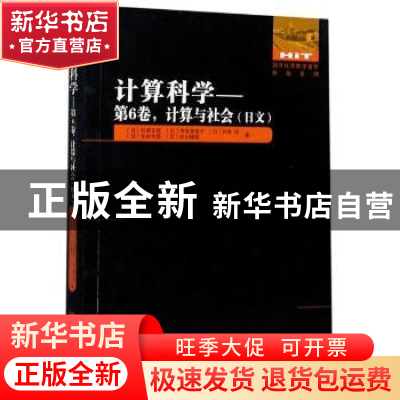 正版 计算科学:日文:第6卷:计算与社会 (日)杉原正显//高安美佐子
