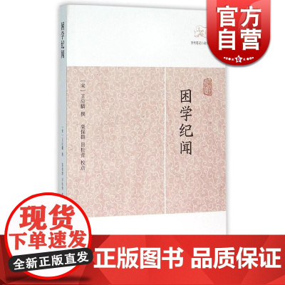 困学纪闻 历代笔记小说大观 [宋]王应麟 著 国学古籍 中国古代文学 中国古典文化 正版图书籍 上海古籍出版社 世纪出版