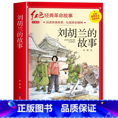 刘胡兰的故事(3件以上8.5折) [正版]七根火柴 适合小学生二三年级阅读课外书籍注音版非老师看的必读物 经典儿童历史革