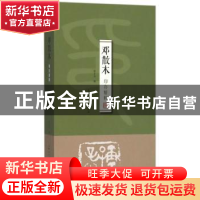 正版 邓散木印存精粹 徐才友编 上海人民美术出版社 978753229716