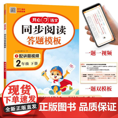 开心·25春·同步阅读答题模板·2年级·下册