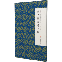 醉染图书微距下的沈尹默系列之四 沈尹默行书十种9787534069000