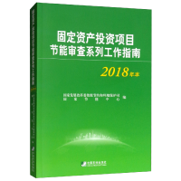 正版新书]固定资产投资项目节能审查系列工作指南国家节能中心97